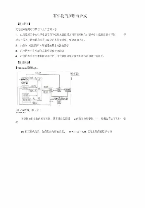【人教版】高考化学复习指导：《有机物的推断与合成》.doc