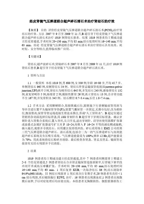 经皮肾镜气压弹道联合超声碎石清石术治疗肾结石的疗效
