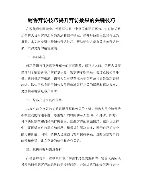 销售拜访技巧提升拜访效果的关键技巧