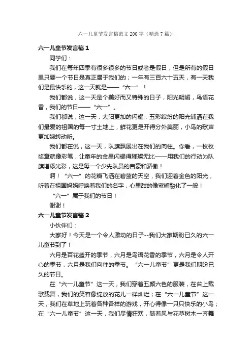 六一儿童节发言稿范文200字（精选7篇）