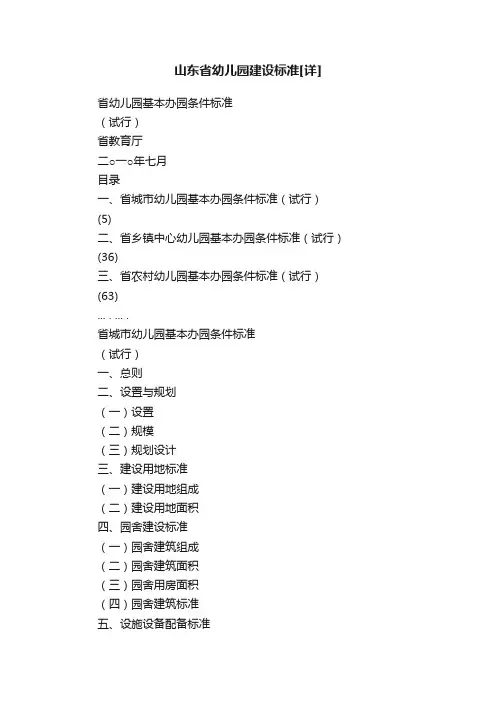 山东省幼儿园建设标准[详]