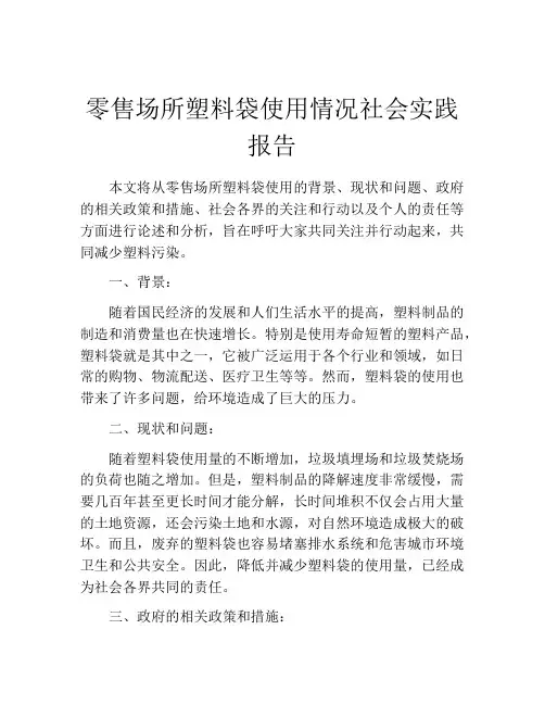 零售场所塑料袋使用情况社会实践报告