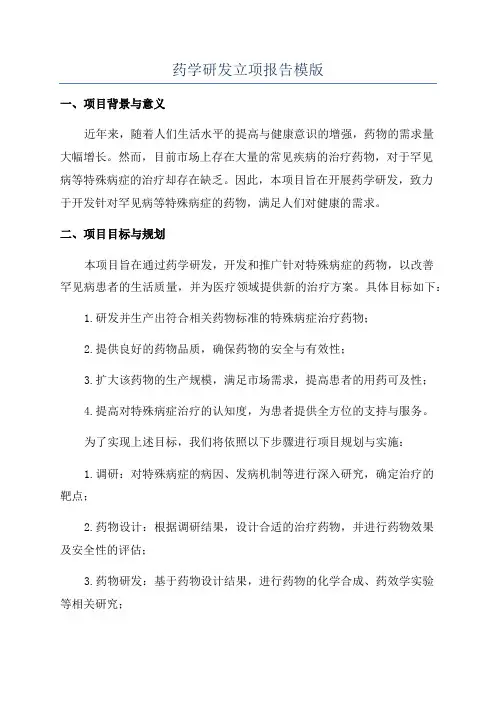 药学研发立项报告模版