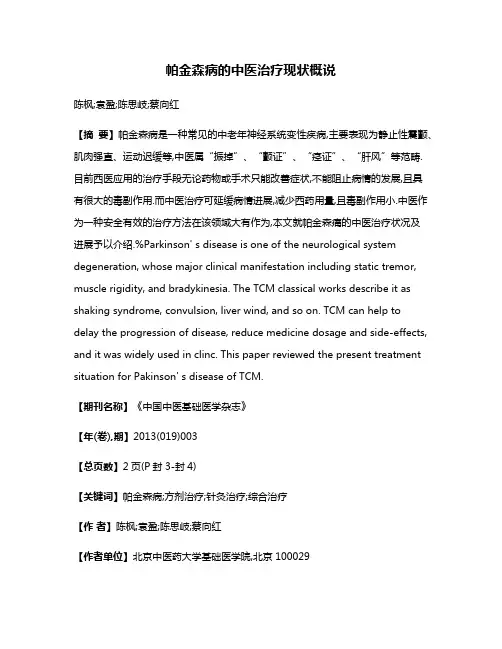 帕金森病的中医治疗现状概说