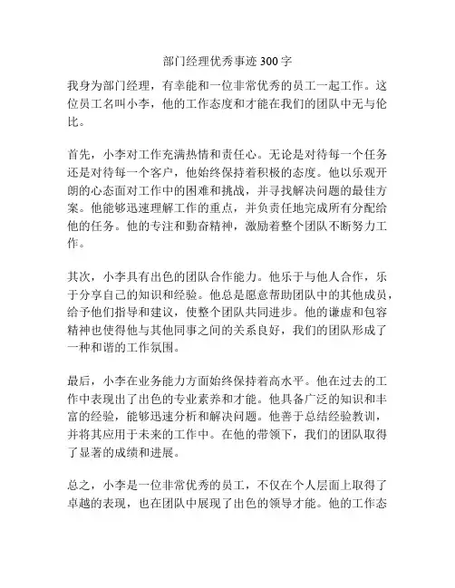 部门经理优秀事迹300字
