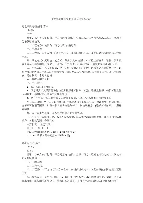 河道清淤疏通施工合同(优秀10篇)