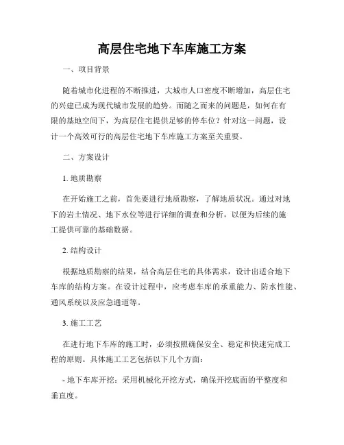 高层住宅地下车库施工方案
