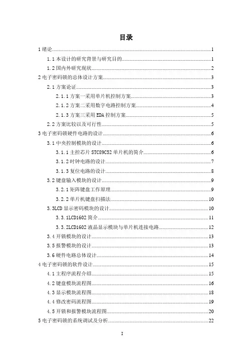 基于STC89C52单片机的电子密码锁(完整版)-附-仿真图-原理图