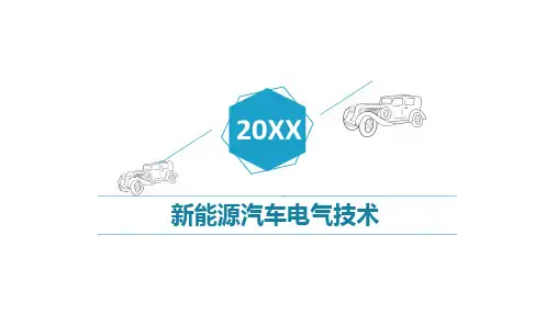 新能源汽车电气技术 课件 项目4   暖风和空调系统