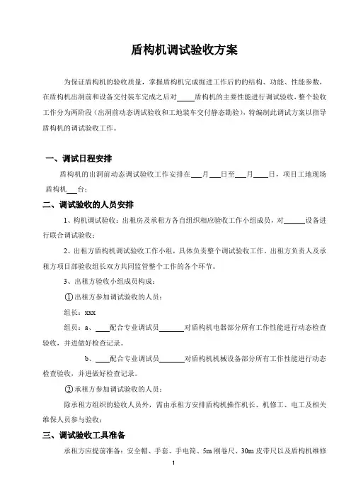 项目出洞前盾构机调试验收方案
