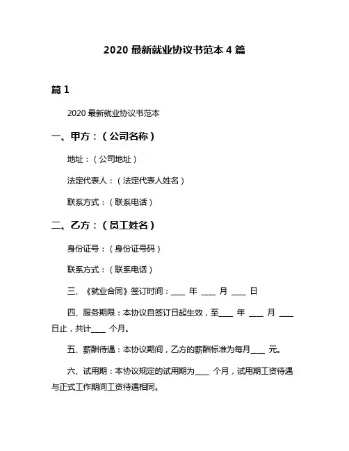 2020最新就业协议书范本4篇
