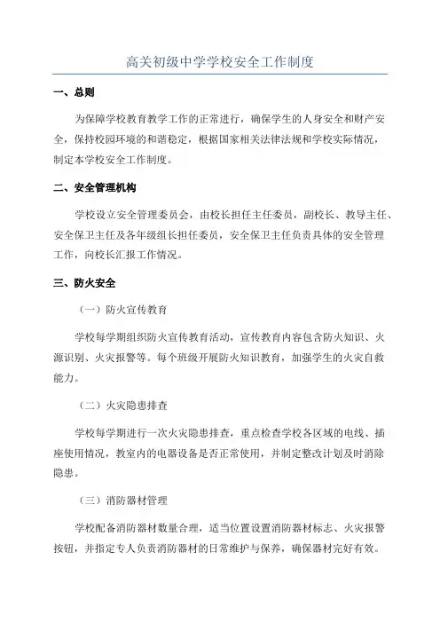 高关初级中学学校安全工作制度