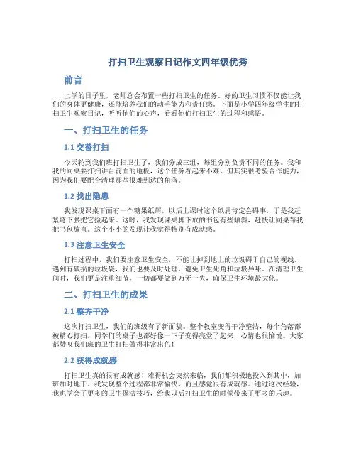 打扫卫生观察日记作文四年级优秀