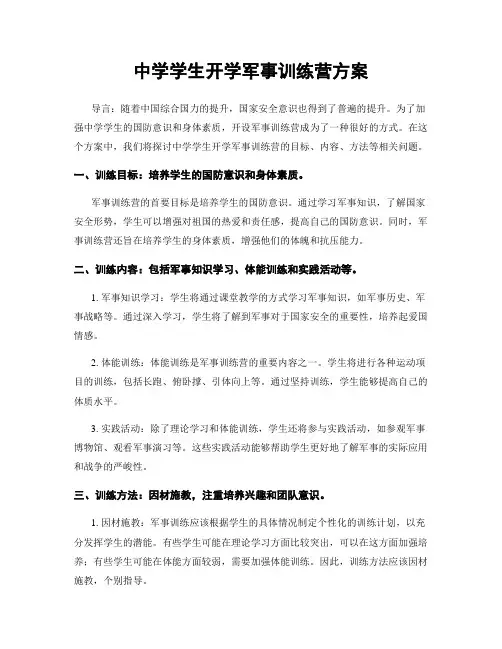 中学学生开学军事训练营方案