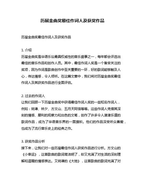 历届金曲奖最佳作词人及获奖作品