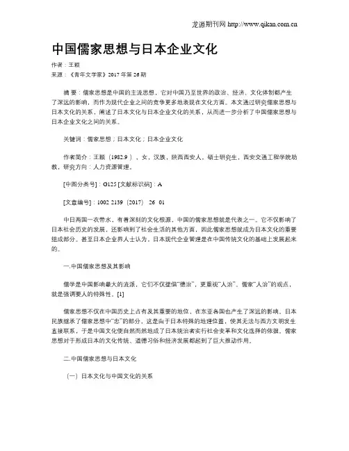 中国儒家思想与日本企业文化