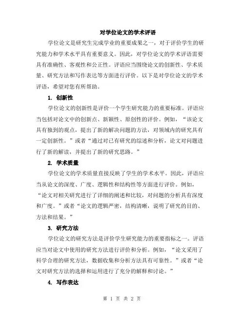 对学位论文的学术评语