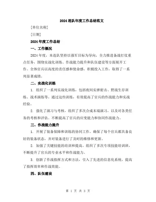 2024连队年度工作总结范文