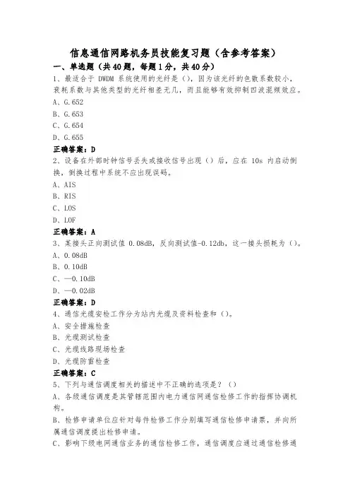 信息通信网路机务员技能复习题(含参考答案)