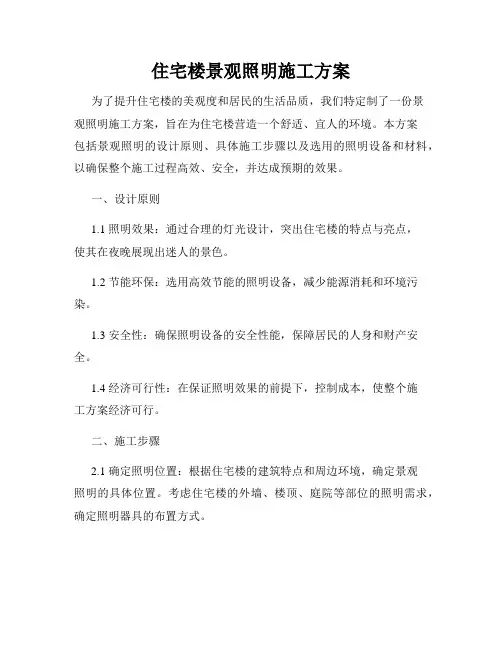 住宅楼景观照明施工方案
