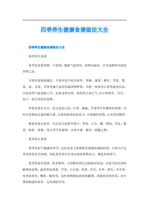 四季养生健康食谱做法大全