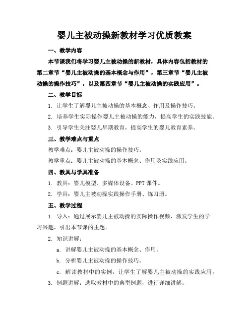 婴儿主被动操新教材学习优质教案