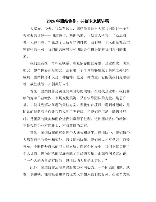 2024年团结协作,共创未来演讲稿