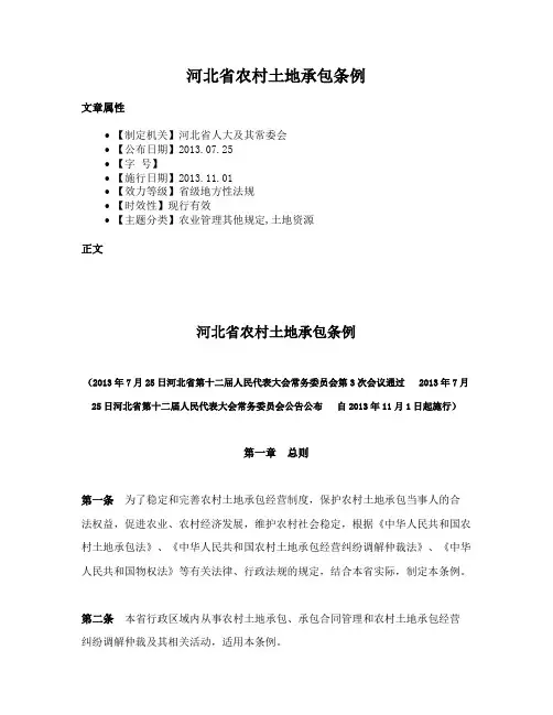 河北省农村土地承包条例