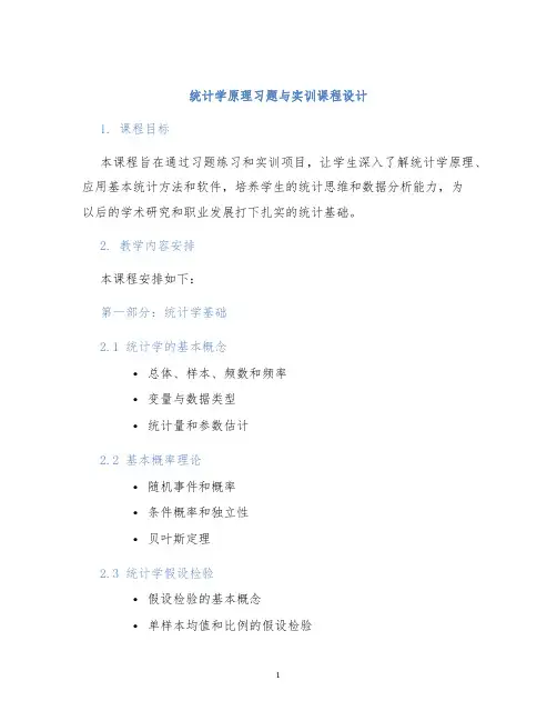 统计学原理习题与实训课程设计