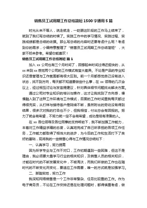 销售员工试用期工作总结简短1500字通用5篇