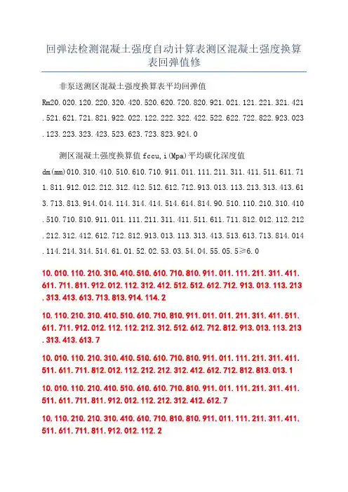 回弹法检测混凝土强度自动计算表测区混凝土强度换算表回弹值修