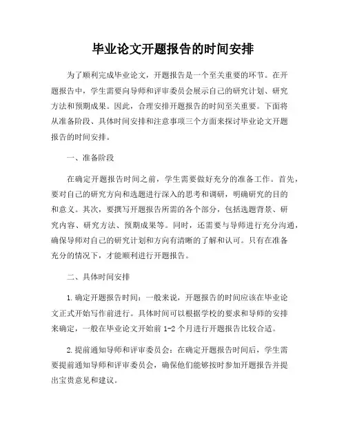 毕业论文开题报告的时间安排