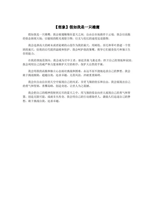 【想象】假如我是一只雄鹰