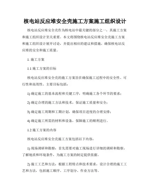 核电站反应堆安全壳施工方案施工组织设计