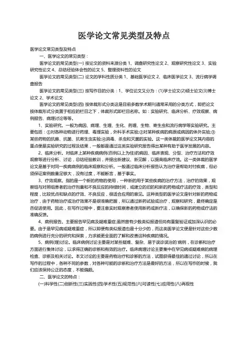 医学论文常见类型及特点