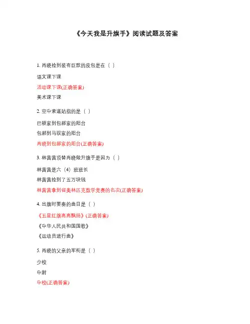 《今天我是升旗手》阅读试题及答案
