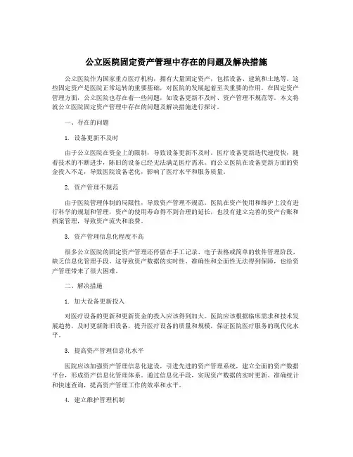 公立医院固定资产管理中存在的问题及解决措施