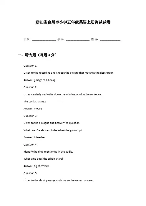 浙江省台州市小学五年级英语上册测试试卷及答案