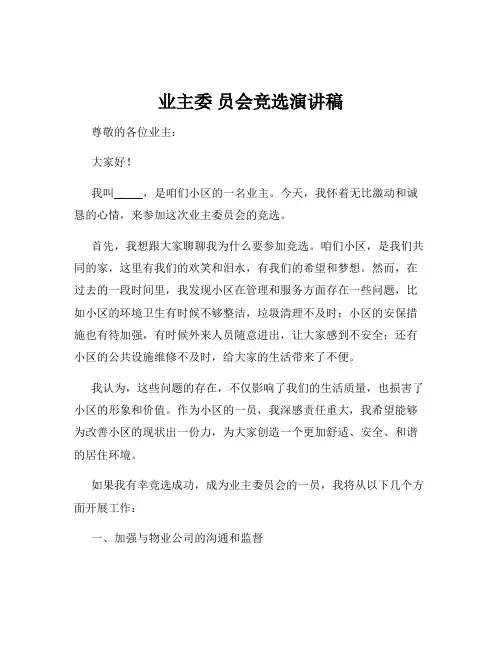 业主委 员会竞选演讲稿