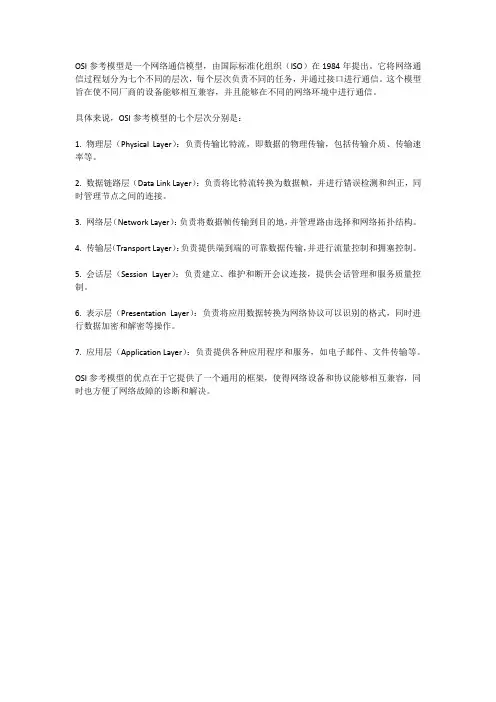 名词解释 osi参考模型