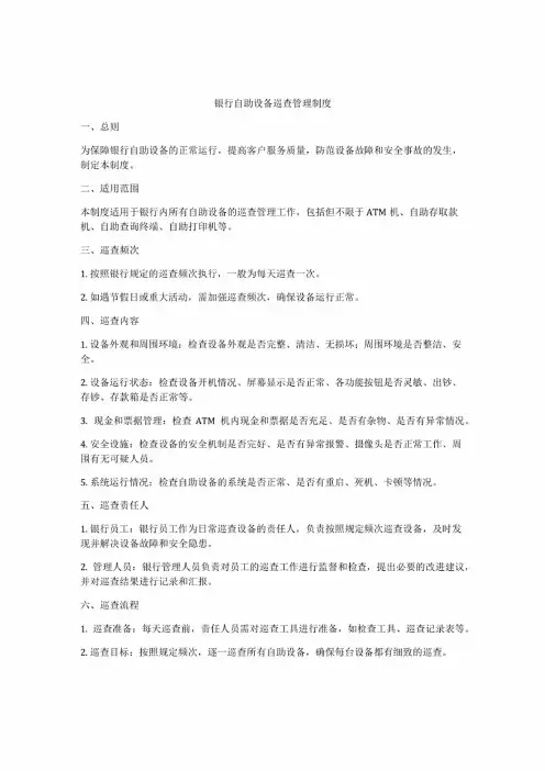 银行自助设备巡查管理制度