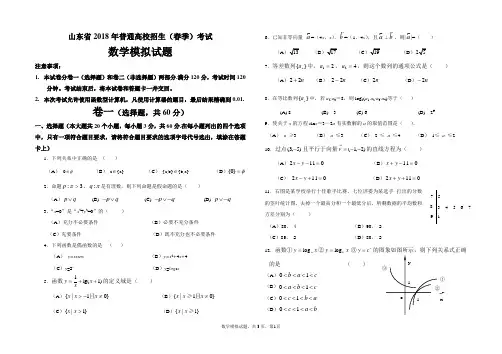 2018年山东省春季高考数学模拟试题