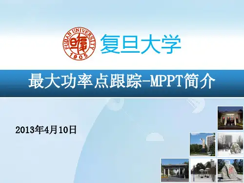 最大功率点跟踪(MPPT)技术简介
