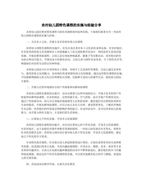 农村幼儿园特色课程的实施与经验分享