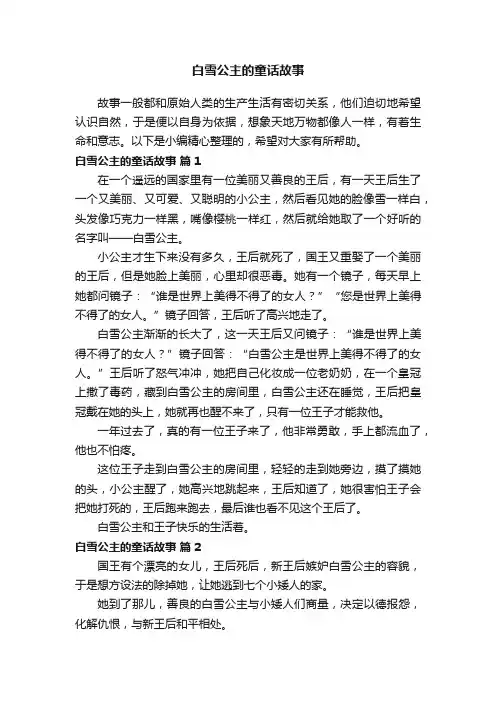 有关白雪公主的童话故事（精选16篇）