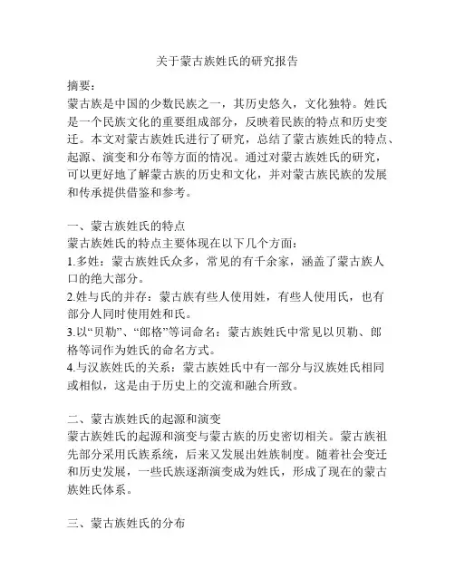 关于蒙古族姓氏的研究报告