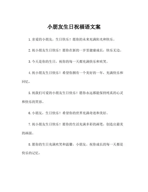 小朋友生日祝福语文案