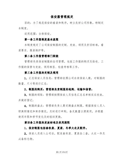 保安服管理规定(3篇)
