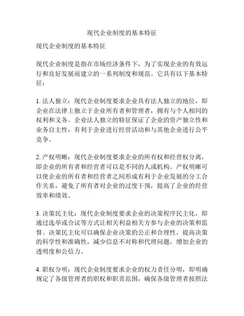 现代企业制度的基本特征