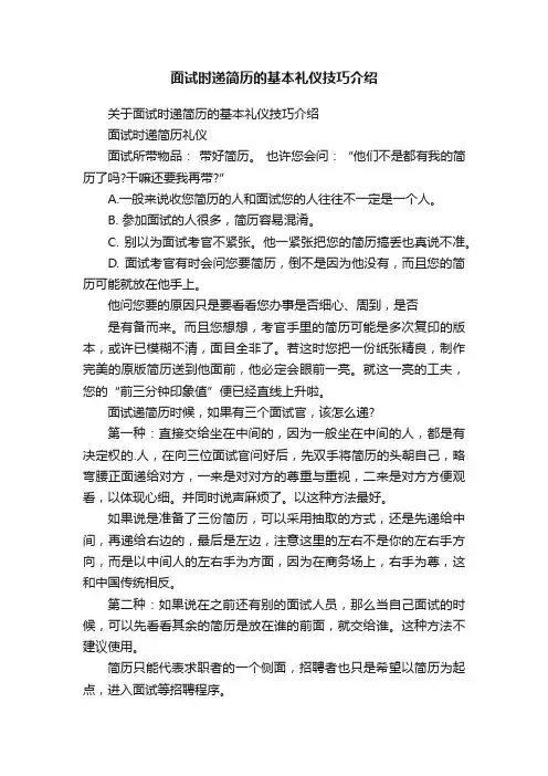 面试时递简历的基本礼仪技巧介绍